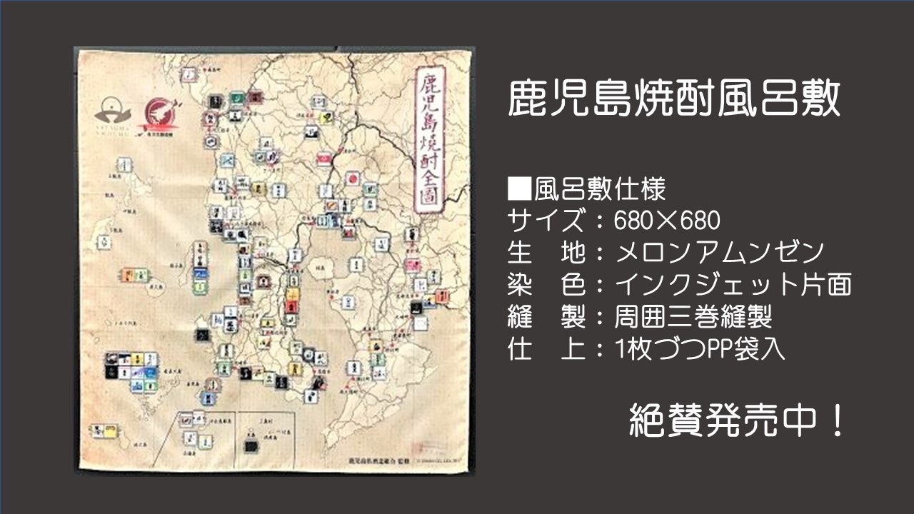 鹿児島の焼酎PR風呂敷、絶賛販売中！ | お知らせ | 鹿児島本格焼酎を楽しむ みんなの鹿児島焼酎 | 鹿児島県酒造組合