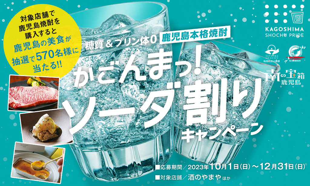 2023/10/1～12/31開催！】鹿児島本格焼酎かごんまっ！ソーダ割り