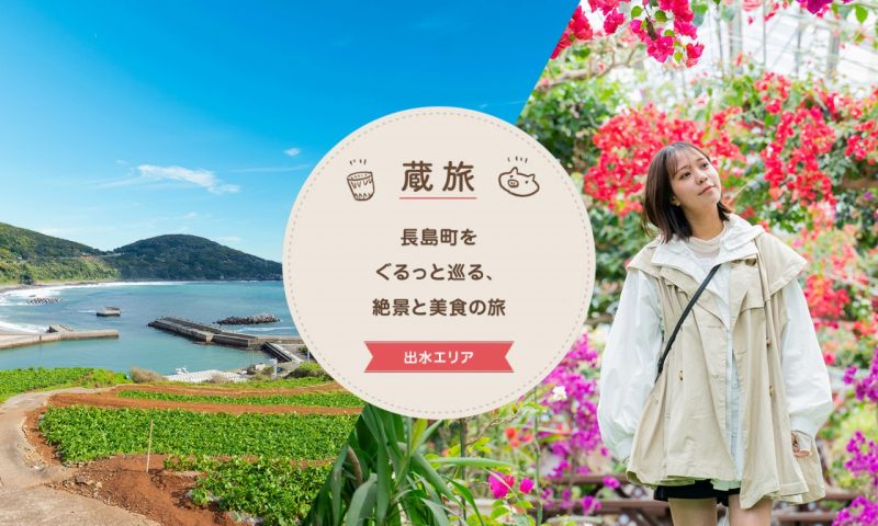 長島町をぐるっと巡る、絶景と美食の旅