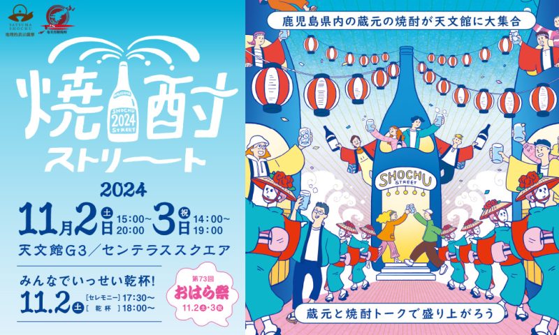 【2024/11/2～3開催決定！】焼酎ストリート2024