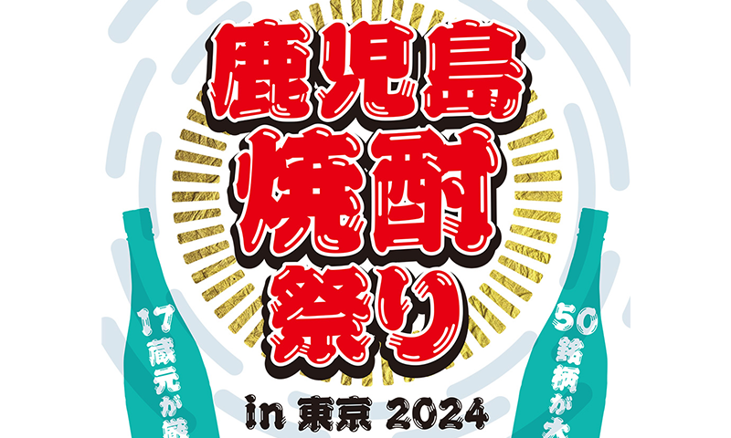 鹿児島本格焼酎祭りin東京2024