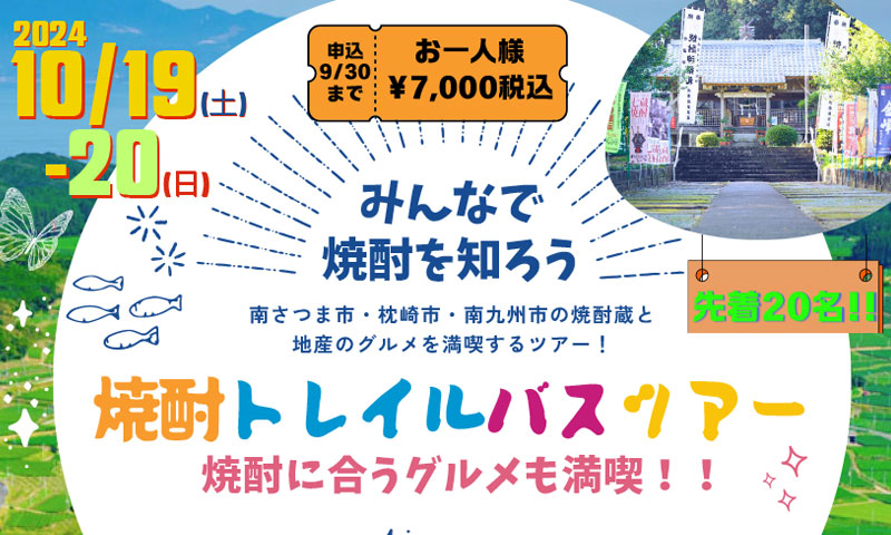 【2024/10/19(土)～20(日)開催！】「焼酎トレイルバスツアー」のご案内