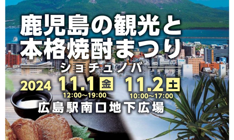 鹿児島の観光と本格焼酎まつり