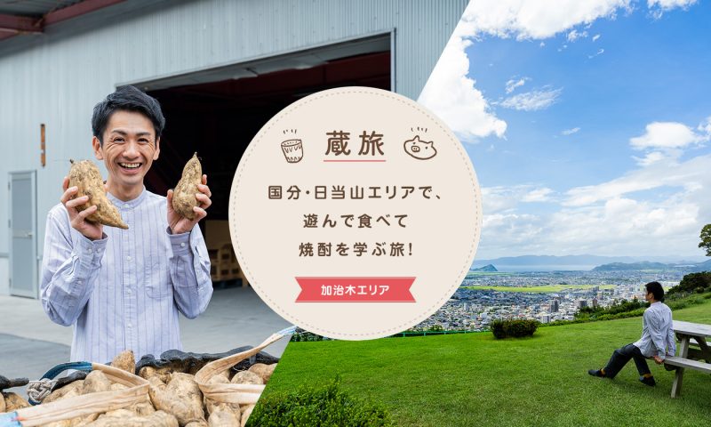 国分・日当山エリアで、遊んで食べて焼酎を学ぶ旅！