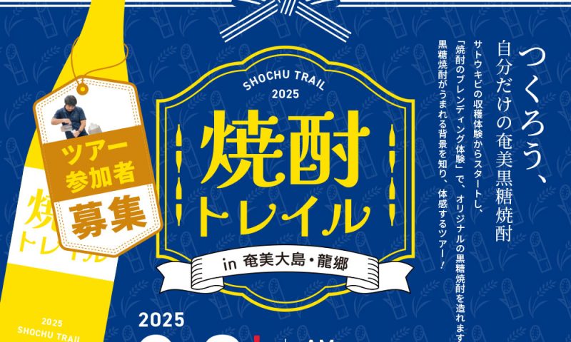 焼酎トレイル in 奄美大島・龍郷 ツアー募集