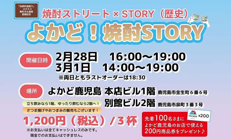 よかど！焼酎STORY　焼酎ストリート×STORY（歴史）