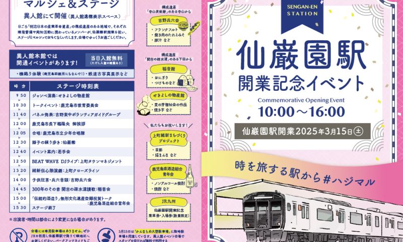 仙巌園開業記念イベント